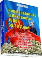 book Как заработать В Интернете 1000 долларов За 30 дней