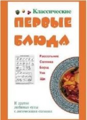 book Классические первые блюда