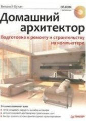 book Домашний архитектор. Подготовка к ремонту и строительству на компьютере