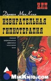 book Избирательная гипнотерапия