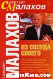 book Из сосуда своего