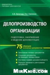book Делопроизводство организации: подготовка, оформление и ведение документации