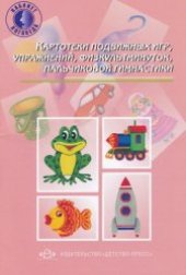 book Картотеки подвижных игр, упражнений, физкультминуток, пальчиковой гимнастики