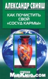 book Как почистить свой `сосуд кармы`