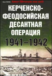 book Керченско-Феодосийская десантная операция 1941-1942.