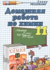 book Домашняя работа по химии за 11класс к учебнику «Химия. 11 класс: Учеб. Для общеобразоват. учреждений / О.С. Габриелян, Г.Г. Лысова