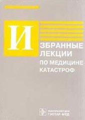 book Избранные лекции по медицине катастроф