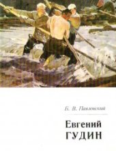 book Евгений Гудин