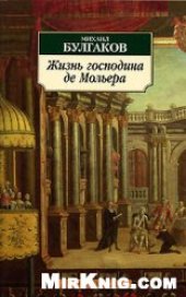 book Жизнь господина де Мольера