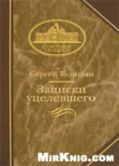 book Записки уцелевшего