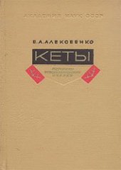 book Кеты. Историко-этнографические очерки.