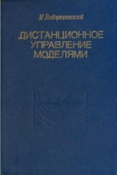 book Дистанционное управление моделями: Пособие моделиста и радиолюбителя. (Zdolne klerowanie modeli: Poradnik modelarza i radioamalora, 1974) 