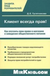 book Клиент всегда прав!? Как отстоять свои права в магазине и заведении общественного питания
