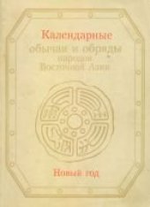 book Календарные обычаи и обряды народов Восточной Азии. Новый год