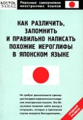 book Как различить, запомнить и правильно написать похожие иероглифы в японском языке
