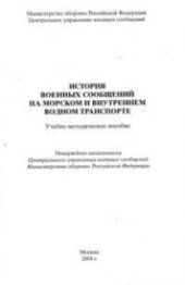 book История военных сообщений на морском и внутреннем водном транспорте