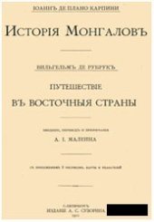 book История Монголов / Путешествие в восточные страны