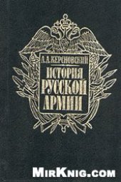 book История русской армии.