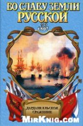 book Дарданелльское сражение