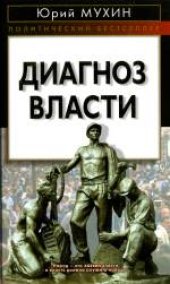 book Диагноз власти. Массово-политическое издание
