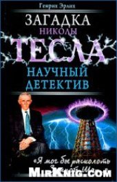 book Загадка Николы Тесла