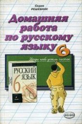 book Домашняя работа по русскому языку за 6 класс (Разумовская М.М.)