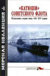 book ''Катюши'' советского флота. Подводные лодки типа ''К'' XIV серии