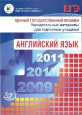 book Единый государственный экзамен 2009. Английский язык. Универсальные материа-лы для подготовки учащихся