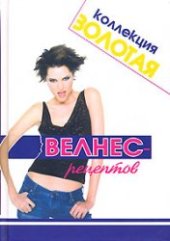 book Золотая коллекция велнес-рецептов