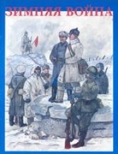 book Зимняя войва. форма одежды, снаряжение и вооружение участников советско-финляндской войны 1939-1940