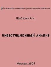 book Инвестиционный анализ