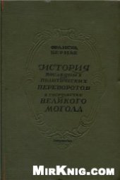 book История последних политических переворотов в государстве Великого Могола