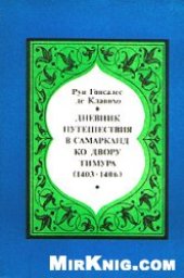 book Дневник путешествия в Самарканд ко двору Тимура (1403-1406)