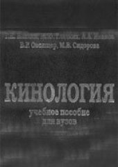 book Кинология. Учебное пособие для вузов