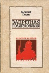 book Запретная политэкономия.Красное и белое