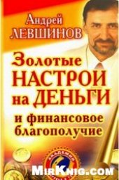 book Золотые настрои на деньги и финансовое благополучие