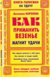 book Как приманить везенье-магнит удачи