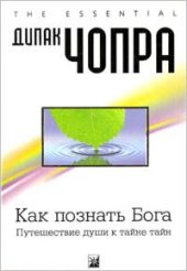 book Как познать Бога. Путешествие души к тайне тайн