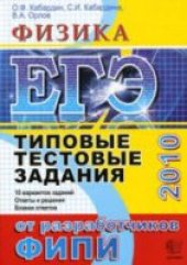 book ЕГЭ 2010. Физика. Типовые тестовые задания.