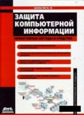 book Защита компьютерной безопасности.Эффективные методы и средства