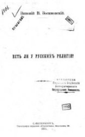 book Есть ли у русскихъ религiя?