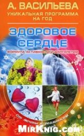 book Здоровое сердце. Формула активности и долголетия