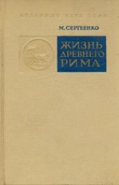 book Жизнь Древнего Рима