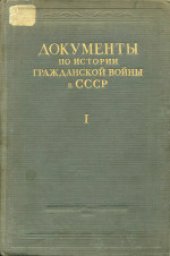 book Документы по истории гражданской войны в СССР. Первый этап гражданской войны