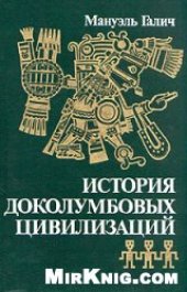 book История доколумбовых цивилизаций