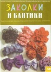 book Заколки и бантики