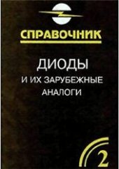 book Диоды и их зарубежные аналоги: Справочник. В 3 томах