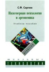 book Инженерная психология и эргономика