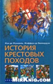 book История Крестовых походов