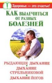 book Как вылечиться от разных болезней. Рыдающее дыхание. Дыхание Стрельниковой. Дыхание йогов